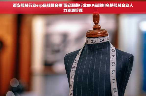 西安服装行业erp品牌排名榜 西安服装行业ERP品牌排名榜服装企业人力资源管理