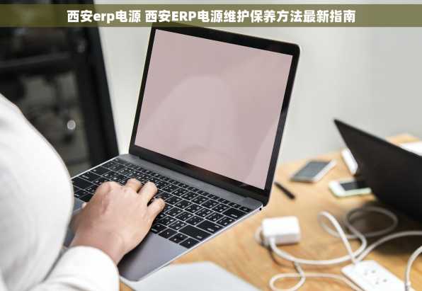 西安erp电源 西安ERP电源维护保养方法最新指南