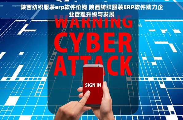 陕西纺织服装erp软件价钱 陕西纺织服装ERP软件助力企业管理升级与发展