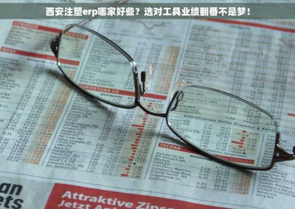 西安注塑erp哪家好些？选对工具业绩翻番不是梦！