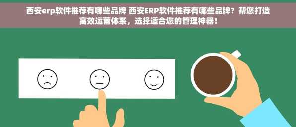 西安erp软件推荐有哪些品牌 西安ERP软件推荐有哪些品牌？帮您打造高效运营体系，选择适合您的管理神器！