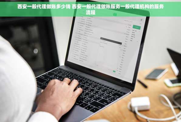 西安一般代理做账多少钱 西安一般代理做账服务一般代理机构的服务流程