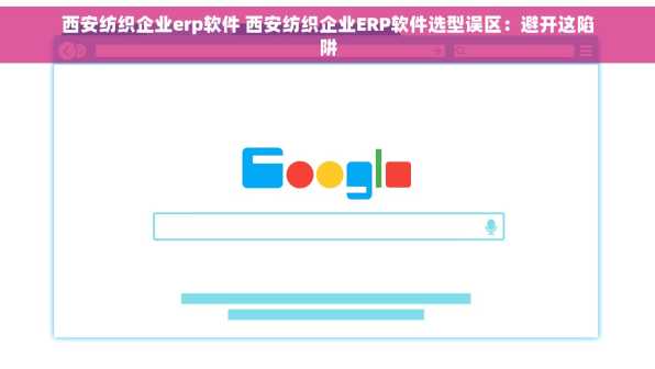 西安纺织企业erp软件 西安纺织企业ERP软件选型误区：避开这陷阱