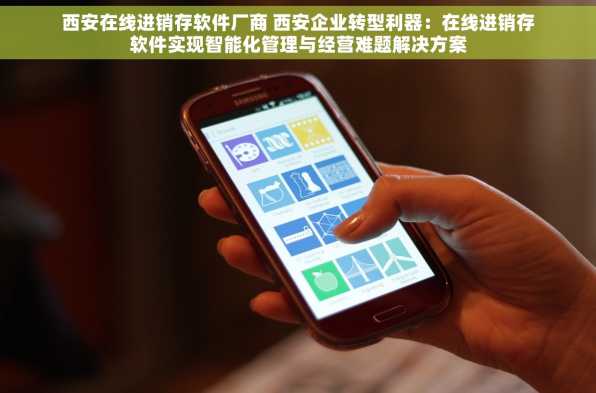 西安在线进销存软件厂商 西安企业转型利器：在线进销存软件实现智能化管理与经营难题解决方案
