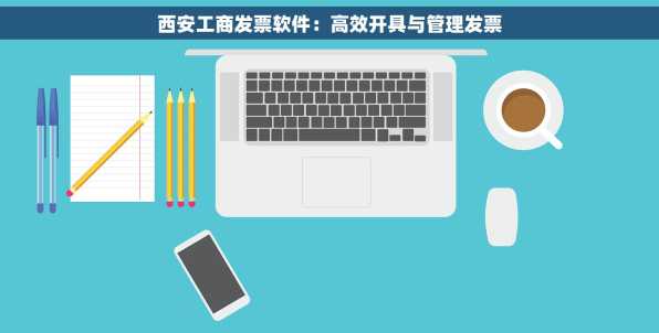 西安工商发票软件：高效开具与管理发票