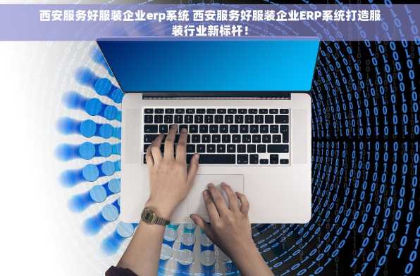 西安服务好服装企业erp系统 西安服务好服装企业ERP系统打造服装行业新标杆！