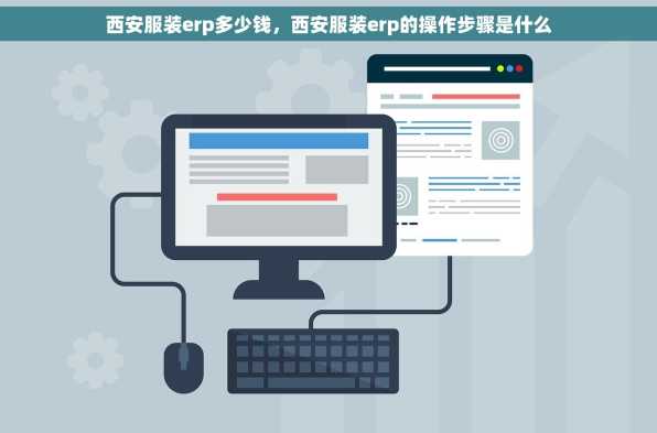 西安服装erp多少钱，西安服装erp的操作步骤是什么