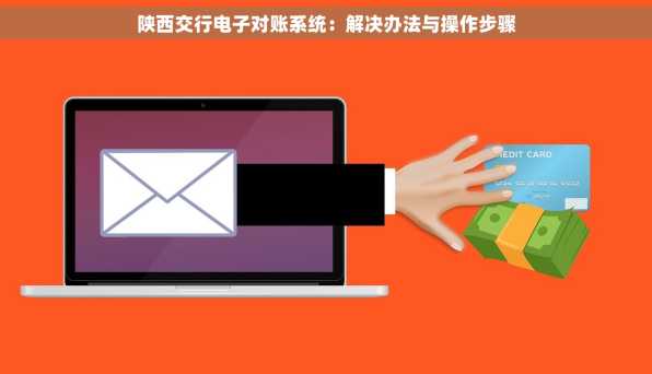 陕西交行电子对账系统：解决办法与操作步骤