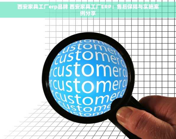 西安家具工厂erp品牌 西安家具工厂ERP：售后保障与实施案例分享