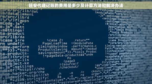 延安代理记账的费用是多少及计算方法和解决办法