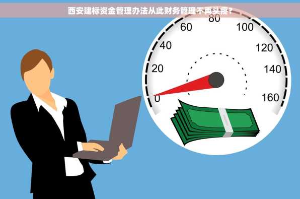 西安建标资金管理办法从此财务管理不再头疼？
