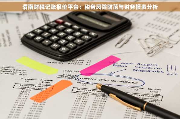 渭南财税记账报价平台：税务风险防范与财务报表分析