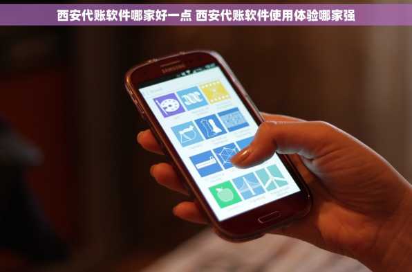 西安代账软件哪家好一点 西安代账软件使用体验哪家强