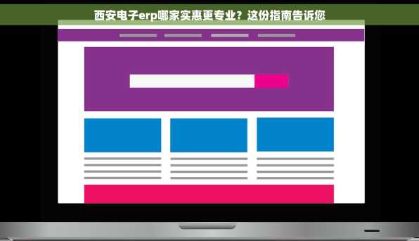 西安电子erp哪家实惠更专业？这份指南告诉您