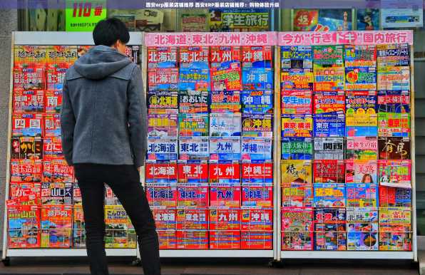 西安erp服装店铺推荐 西安ERP服装店铺推荐：购物体验升级