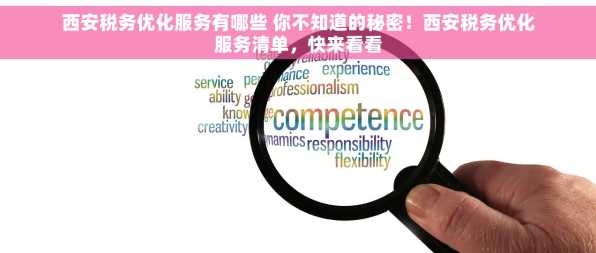 西安税务优化服务有哪些 你不知道的秘密！西安税务优化服务清单，快来看看