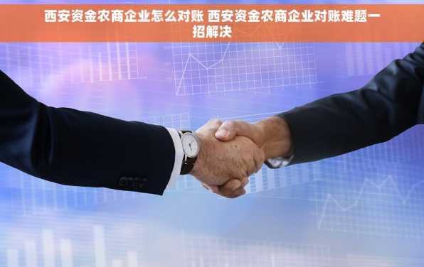 西安资金农商企业怎么对账 西安资金农商企业对账难题一招解决