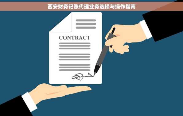 西安财务记账代理业务选择与操作指南