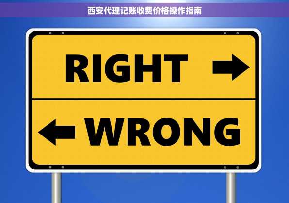 西安代理记账收费价格操作指南