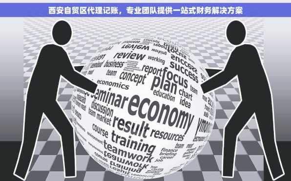 西安自贸区代理记账，专业团队提供一站式财务解决方案