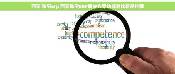 西安 珠宝erp 西安珠宝ERP解决方案功能对比新品推荐