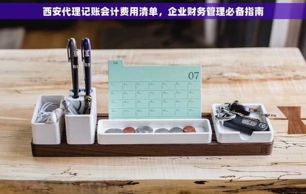 西安代理记账会计费用清单，企业财务管理必备指南