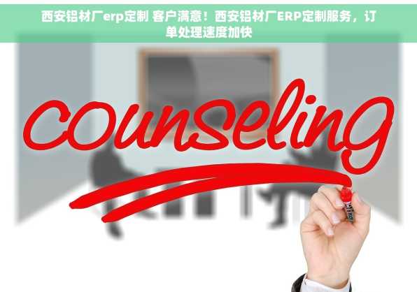 西安铝材厂erp定制 客户满意！西安铝材厂ERP定制服务，订单处理速度加快