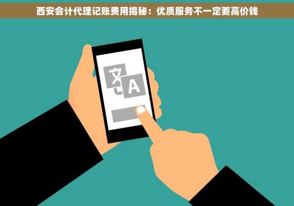 西安会计代理记账费用揭秘：优质服务不一定要高价钱