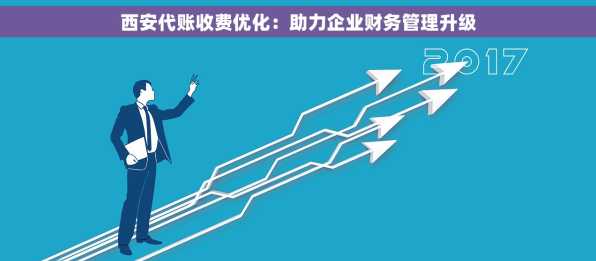 西安代账收费优化：助力企业财务管理升级