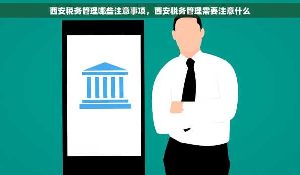 西安税务管理哪些注意事项，西安税务管理需要注意什么
