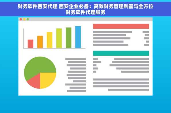 财务软件西安代理 西安企业必备：高效财务管理利器与全方位财务软件代理服务