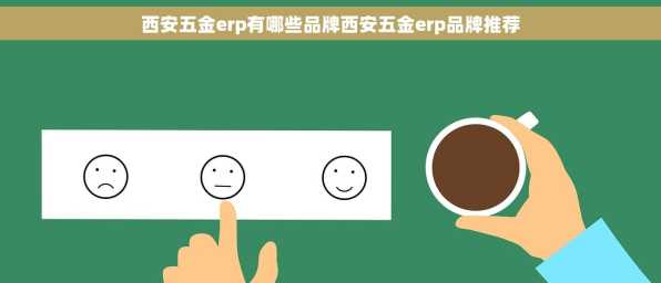 西安五金erp有哪些品牌西安五金erp品牌推荐
