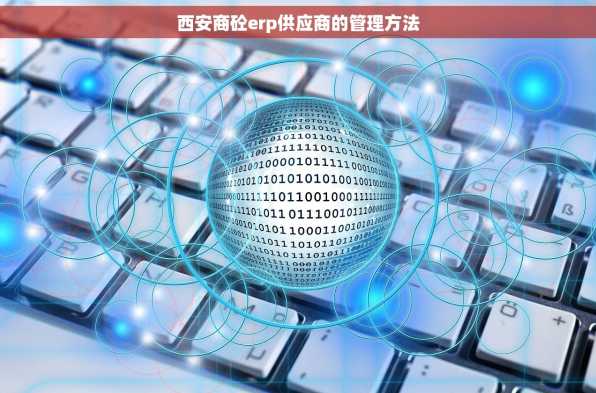 西安商砼erp供应商的管理方法