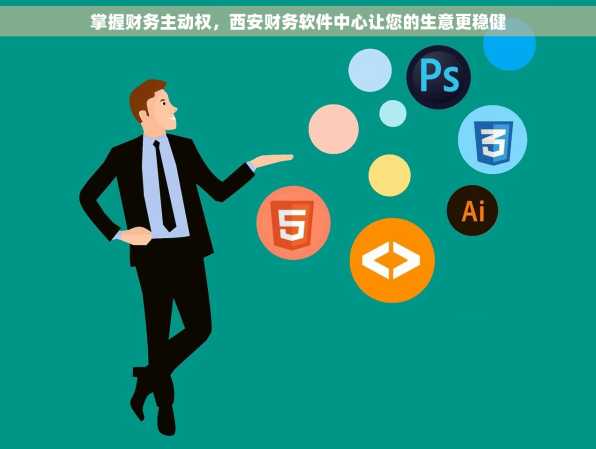 掌握财务主动权，西安财务软件中心让您的生意更稳健