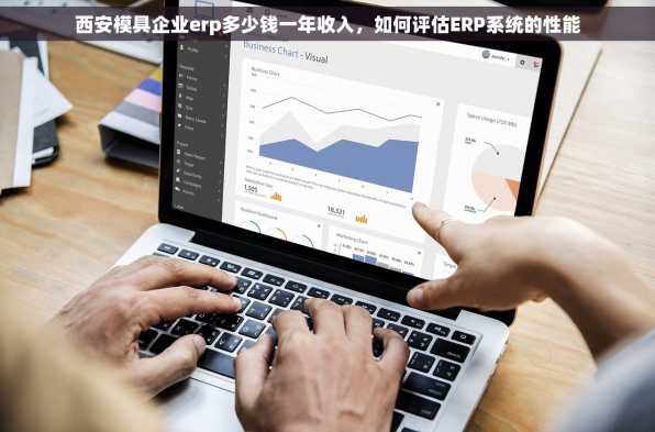 西安模具企业erp多少钱一年收入，如何评估ERP系统的性能