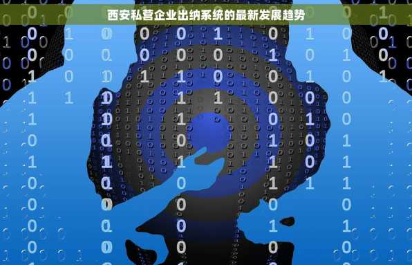 西安私营企业出纳系统的最新发展趋势