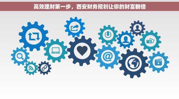 高效理财第一步，西安财务规划让你的财富翻倍