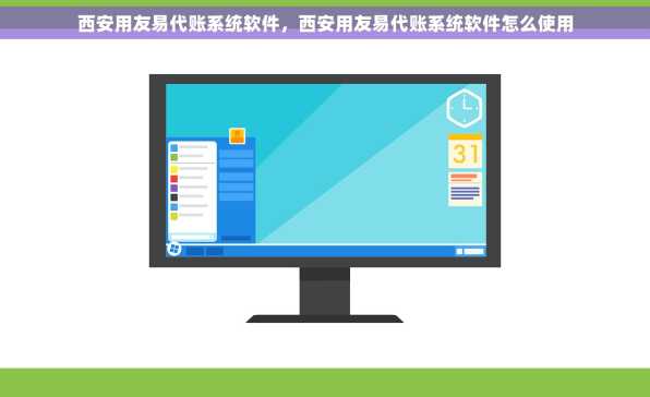 西安用友易代账系统软件，西安用友易代账系统软件怎么使用