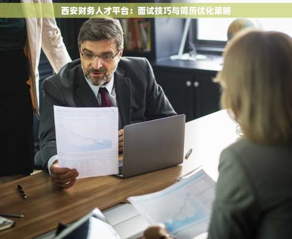 西安财务人才平台：面试技巧与简历优化策略