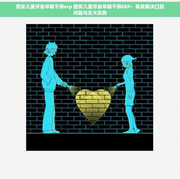 西安儿童牙齿早期干预erp 西安儿童牙齿早期干预ERP：有效解决口腔问题与五大优势