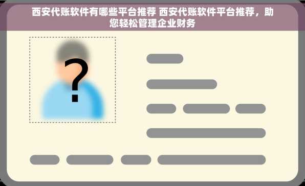 西安代账软件有哪些平台推荐 西安代账软件平台推荐，助您轻松管理企业财务