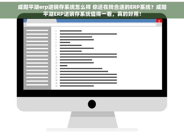 咸阳平湖erp进销存系统怎么样 你还在找合适的ERP系统？咸阳平湖ERP进销存系统值得一看，真的好用！