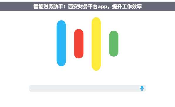 智能财务助手！西安财务平台app，提升工作效率