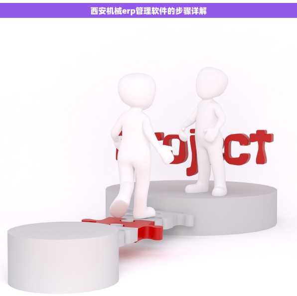 西安机械erp管理软件的步骤详解