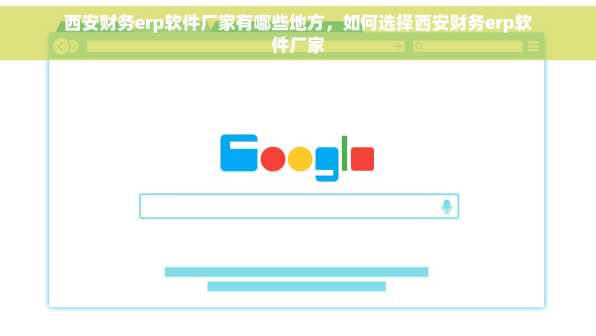 西安财务erp软件厂家有哪些地方，如何选择西安财务erp软件厂家