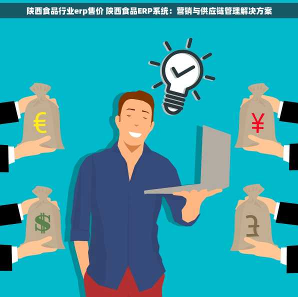 陕西食品行业erp售价 陕西食品ERP系统：营销与供应链管理解决方案