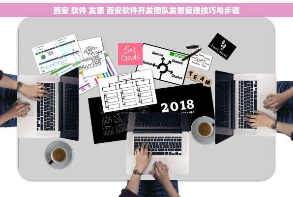 西安 软件 发票 西安软件开发团队发票管理技巧与步骤