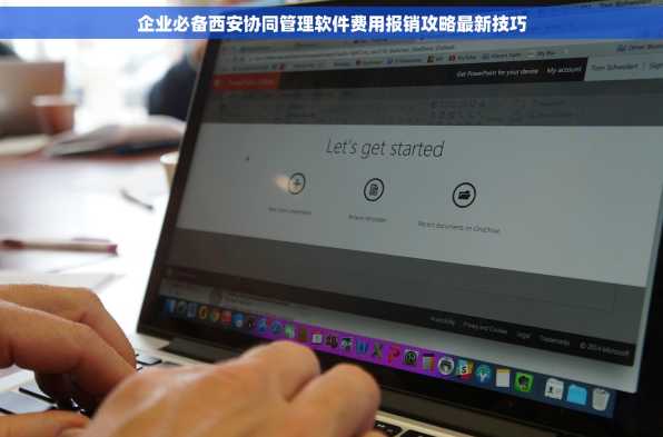 企业必备西安协同管理软件费用报销攻略最新技巧