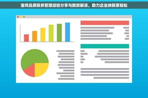 宝鸡品质税务管理经验分享与新政解读，助力企业纳税更轻松
