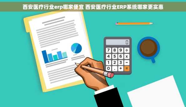 西安医疗行业erp哪家便宜 西安医疗行业ERP系统哪家更实惠